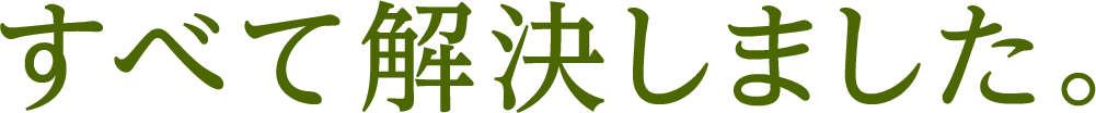 すべて解決しました。